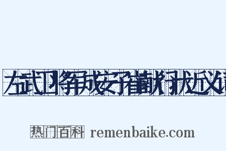 左武卫将军成安子崔献行状近义词是什么意思的图片